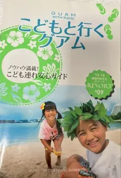 GUAM WITH KIDS! こどもと行くグアム　地球の歩き方リゾート