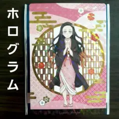 鬼滅の刃　銀だこ　竈門禰豆子　ホログラム　カード　ねずこ　ホロ　禰豆子　鬼滅