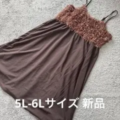 大きいサイズ 部分フリンジ切替ロングキャミワンピース茶5L-6L 新品