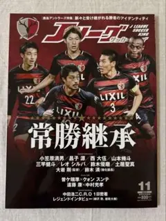 Jリーグサッカーキング　鹿島アントラーズ　常勝継承