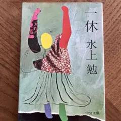 2026年最新】谷崎 勉の人気アイテム - メルカリ