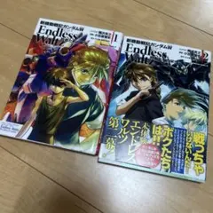 Endless Waltz 1・2巻セット