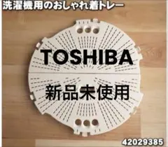 ✳︎新品未使用✳︎東芝 洗濯機用 おしゃれ着トレー・給水ポンプ・継手セット