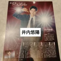 井内悠陽　DUET12月号 切り抜き
