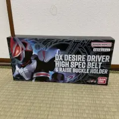 DX デザイアドライバー ハイスペックベルト帯&レイズバックルホルダー　未開封
