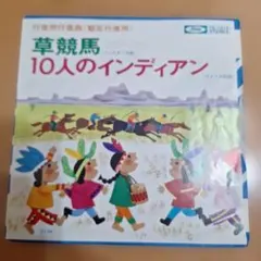 草競馬 10人のインディアン 7インチシングル