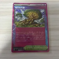 ポケモンカード 偉大な大樹 ACE