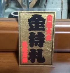 2026年最新】斎藤一人 金持札の人気アイテム - メルカリ