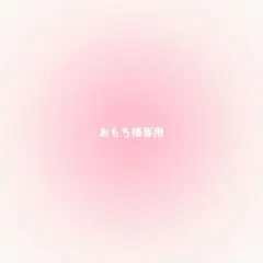 おもち様専用
