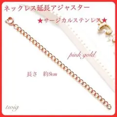 850アジャスターチェーンネックレス延長ピンクゴールドサージカルステンレス春夏秋