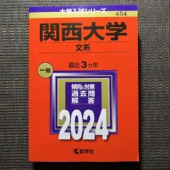 関西大学　文系　2024年版