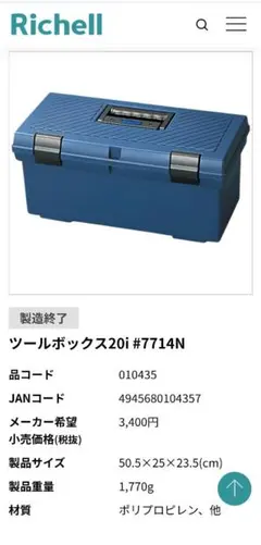 Richell ツールボックス20i #7714N 工具箱
