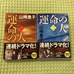 運命の人 全4巻セット