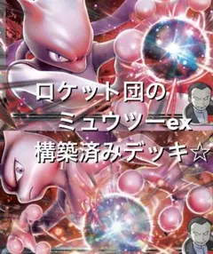 megaドリームex☆(^^)ロケット団のミュウツーex構築済みデッキ
