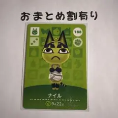 あつまれどうぶつの森 amiiboカード 188 ナイル