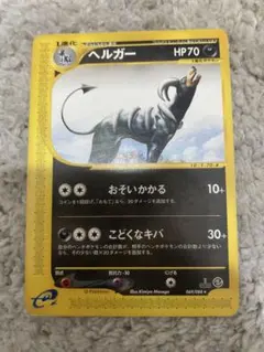 ヘルガー☆ポケモンカードe「拡張パック第5弾 神秘なる山」070/085
