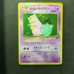 入手困難　希少　当時物　わるいヤドラン　旧裏ポケカ　ポケモン 入手困難 希少 当時物 わるいヤドラン 旧裏ポケカ ポケットモンスター