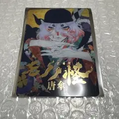 劇場版 モノノ怪 蛇神 映画 1週目 特典 クリアカード 唐傘