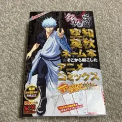 空知英秋ネーム本&そこから起こしたアニメコミックス 劇場版銀魂 完結篇
