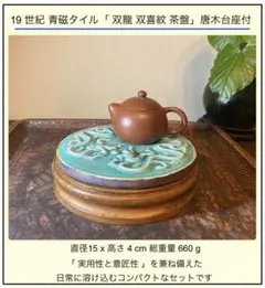 19世紀 真作青磁 茶盤】黒被黄銅3足台座付 青磁 双龍双喜紋 2点セット 