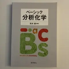 ベーシック分析化学 高木誠著