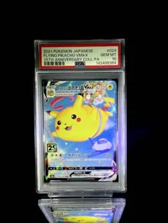 PSA10 そらをとぶピカチュウVmax rrr 25thアニバーサリー PSA10】そらをとぶピカチュウVMAX RRR[s8a 024/028](拡張パック「25th