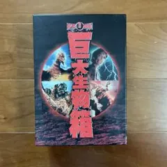 怪獣のあけぼの DVD2枚組 特典付 幻のレッドキングBOX - メルカリ