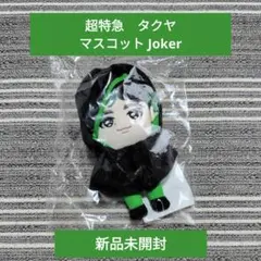 2026年最新】超特急 joker マスコットの人気アイテム - メルカリ