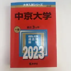 中京大学 大学入試シリーズ 2023年版 教学社 赤本のサムネイル