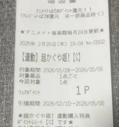 匿名配送 超かぐや姫！ アニメイト連動購入特典 ポイントレシートC