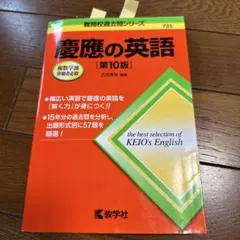 慶應の英語[第10版] 過去問 - メルカリ