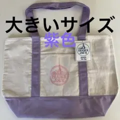 【新品未使用】TRADER JOE'S トートバッグ 大サイズ パープル 紫色