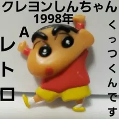 クレヨンしんちゃん　くっつくんです　レトロ　レア　当時物　マグネット　フィギュア
