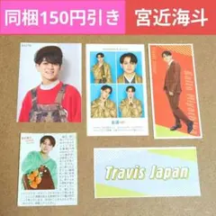 Travis Japan 厚紙　証明写真　TVガイド　切り抜き　カード　宮近海斗
