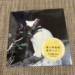 婦人倶楽部★新品未開封★限定CD東京カラー」