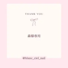 森様専用ページ　ネイルパーツ