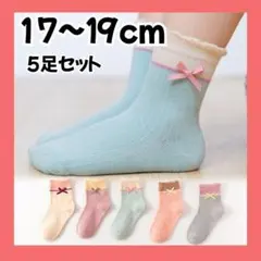 キッズ靴下 リボン バイカラー リブソックス パステル 5足セット 17～19㎝