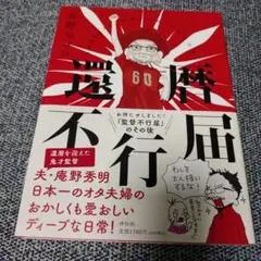 還暦不行届
