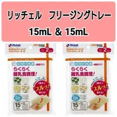 ☆新品未使用☆　リッチェルわけわけフリージング　離乳食トレー　15mL4セットWのサムネイル