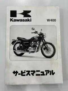 カワサキ W650 サービスマニュアル - メルカリ