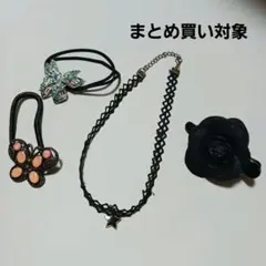 アクセサリーセット　ヘアゴム×２　ヘアクリップ　チョーカー