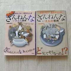 ざんねんないきもの事典 2冊セット
