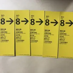 二宮和也　8番出口　しおり　5枚セット