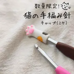 【最後の1個】猫の手編み針キャップ(ミケ)×１　かぎ針　8〜10号推奨　匿名配送
