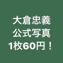 関ジャニ∞ 公式写真 大倉忠義 SUPEREIGHT