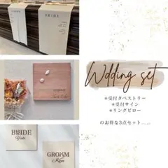 結婚式　小物セット　受付タペストリー　リングピロー　受付サイン　ウェディング