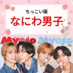 なにわ男子 Myojo 5月号 切り抜き ちっこい版 ②