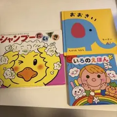 絵本3冊セット（おおきい・いろのえほん・シャンプーだいすき）