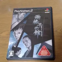 雨格子の館 PlayStation 2