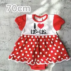 アイラブ　ばーばぁ　ロンパース　70 女の子　可愛い 赤白ドット